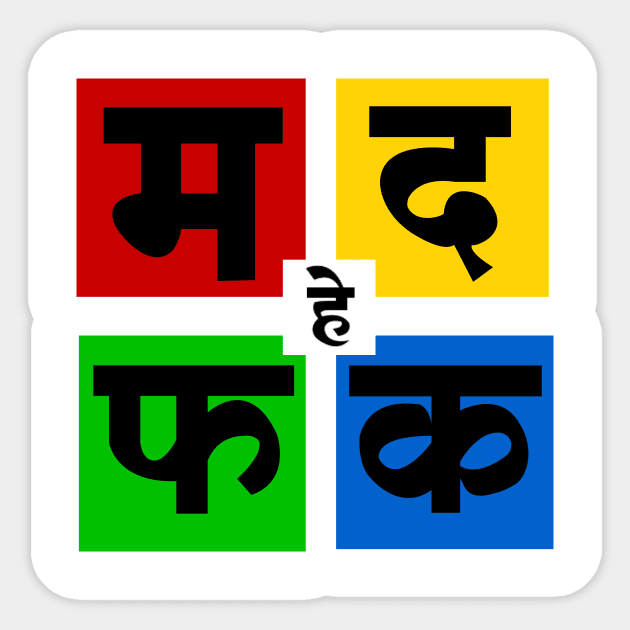 Ma Da Fa Ka | म द फ क Sticker by Grafck